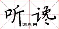 周炳元听谗楷书怎么写