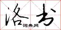 钱沛云洛书行书怎么写
