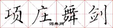 黄华生项庄舞剑楷书怎么写