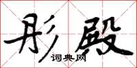周炳元彤殿楷书怎么写