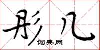 周炳元彤几楷书怎么写