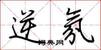 荆霄鹏逆氛行书怎么写