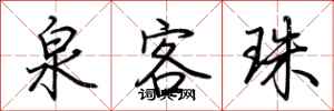 荆霄鹏泉客珠行书怎么写