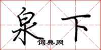 荆霄鹏泉下行书怎么写