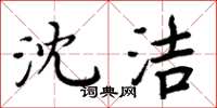 周炳元沈洁楷书怎么写