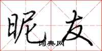 荆霄鹏昵友行书怎么写