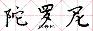 周炳元陀罗尼楷书怎么写