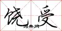 荆霄鹏饶受行书怎么写