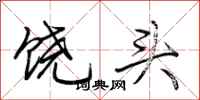 荆霄鹏饶头行书怎么写