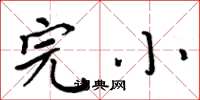 周炳元完小楷书怎么写