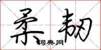 荆霄鹏柔韧行书怎么写