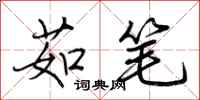 荆霄鹏茹笔行书怎么写