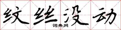 周炳元纹丝没动楷书怎么写