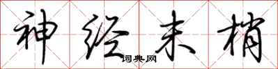 荆霄鹏神经末梢行书怎么写
