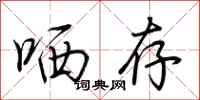 荆霄鹏哂存行书怎么写