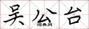 周炳元吴公台楷书怎么写