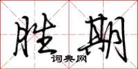 荆霄鹏胜期行书怎么写