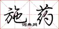 荆霄鹏施药行书怎么写