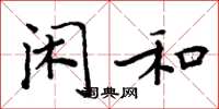 周炳元闲和楷书怎么写