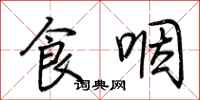 荆霄鹏食咽行书怎么写