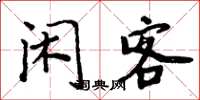 周炳元闲客楷书怎么写