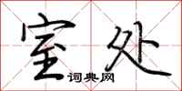荆霄鹏室处行书怎么写