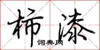 荆霄鹏柿漆行书怎么写