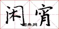 周炳元闲宵楷书怎么写