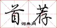 荆霄鹏首荐行书怎么写