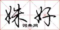 荆霄鹏姝好行书怎么写