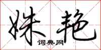 荆霄鹏姝艳行书怎么写