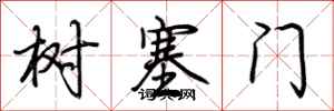 荆霄鹏树塞门行书怎么写
