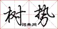 荆霄鹏树势行书怎么写