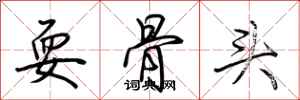 荆霄鹏耍骨头行书怎么写