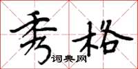 周炳元秀格楷书怎么写