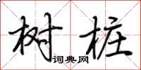 荆霄鹏树桩行书怎么写