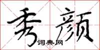 周炳元秀颜楷书怎么写