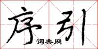 周炳元序引楷书怎么写