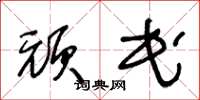 王冬龄顽民草书怎么写
