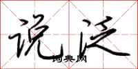 荆霄鹏说泛行书怎么写