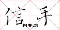 黄华生信手楷书怎么写
