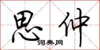 荆霄鹏思仲行书怎么写
