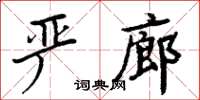 周炳元严廊楷书怎么写