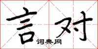 周炳元言对楷书怎么写