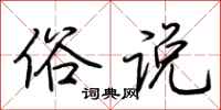 荆霄鹏俗说行书怎么写