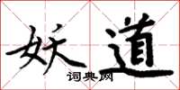 周炳元妖道楷书怎么写