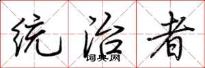 荆霄鹏统治者行书怎么写