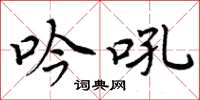 周炳元吟吼楷书怎么写