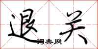 荆霄鹏退关行书怎么写