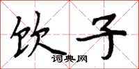 周炳元饮子楷书怎么写